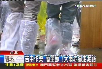 苦中作樂「簡單節」 大雨赤腳走泥路