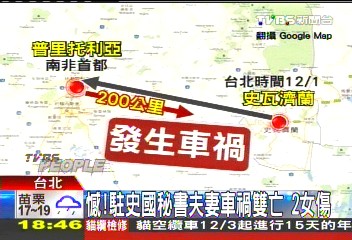 憾!駐史國秘書夫妻車禍雙亡 2女傷