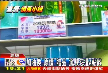 〈獨家〉加油換「原價」贈品　駕駛怨遭A點數