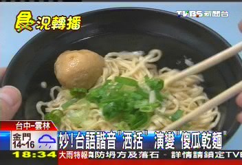 妙！台語諧音「洒括」　演變「傻瓜乾麵」
