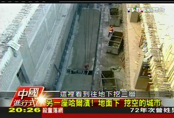 【中國進行式】「楚門式」嚴密監控　地下城市現形
