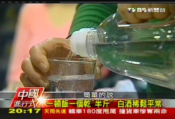 【中國進行式】「酒鬼」蝴蝶效應 塑化!打不倒白酒
