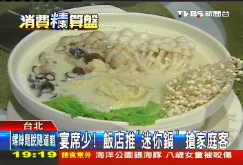 宴席少！飯店推「迷你鍋」　搶家庭客