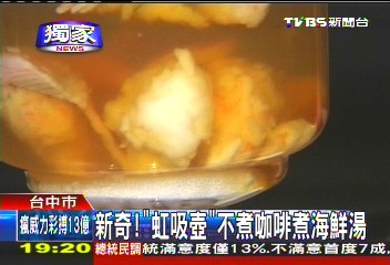 〈獨家〉新奇！　「虹吸壺」不煮咖啡煮海鮮湯