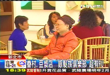 眷村、豆漿店　「銀髮族俱樂部」超有FU