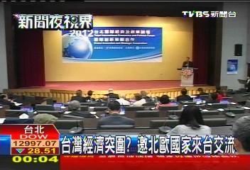 台灣經濟突圍？　邀北歐國家來台交流