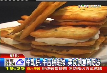 牛軋餅、牛舌餅蝦猴 美食創意新吃法,業者?