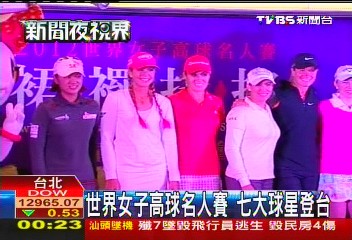 高爾夫/世界女子高球名人賽 7大球星登台