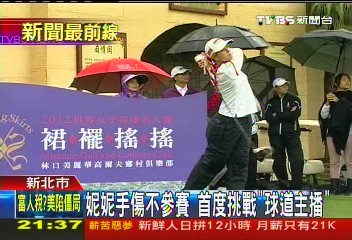 高爾夫／妮妮手傷不參賽　首度挑戰「球道主播」