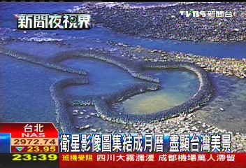 衛星影像圖集結成月曆　盡顯台灣美景