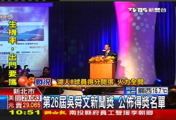 第26屆吳舜文新聞獎 公佈得獎名單
