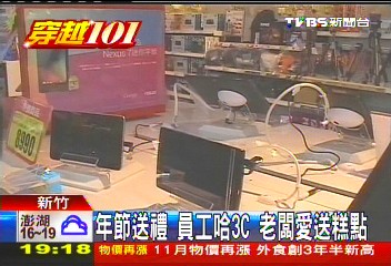 年節送禮　員工哈3C、老闆愛送糕點