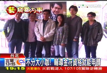 不分大小咖! 輔導金符資格就能申請