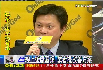 線上遊戲塞爆 業者提改善方案