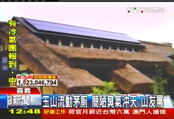 玉山流動茅廁！簡陋臭氣沖天　山友罵