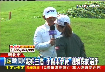 高爾夫／妮妮主播！手傷未參賽　體驗採訪選手