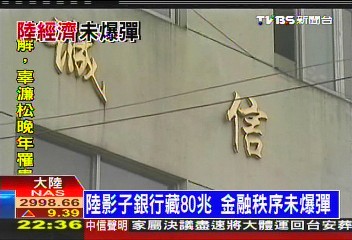 陸影子銀行藏80兆 金融秩序未爆彈