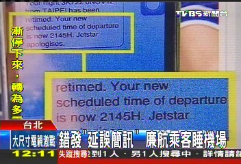 錯發「延誤簡訊」　廉航乘客睡機場