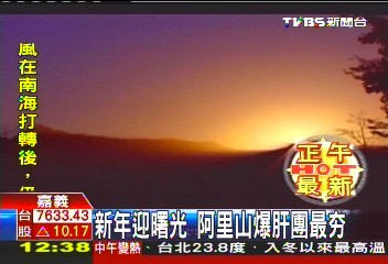 新年迎曙光 阿里山爆肝團最夯
