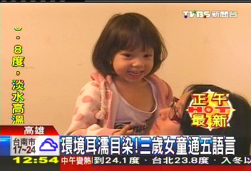 環境耳濡目染！　3歲女童通5語言
