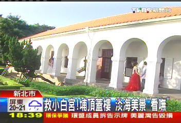 救小白宮！埔頂蓋樓　淡海美景「看嘸」