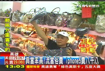 典當率高! 流當俗賣iPhone 5賣8888,業者?