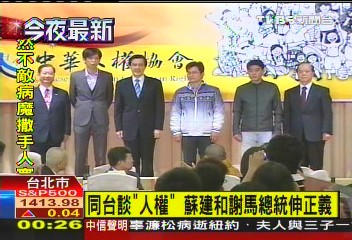 同台談「人權」 蘇建和謝馬總統伸正義
