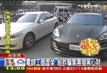 電銲工圖虛榮 組詐騙集團發黑心財