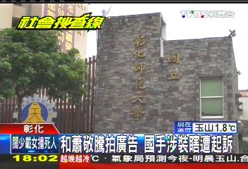 和蕭敬騰拍廣告　國手涉裝瞎遭起訴