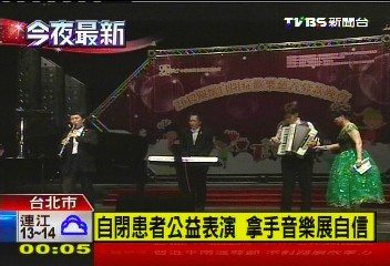自閉患者公益表演　拿手音樂展自信