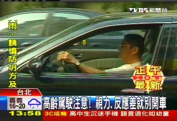 耳不聰、眼不明? 交部擬納管高齡駕照