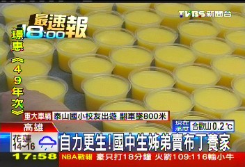 自力更生! 國中生姊弟賣布丁養家