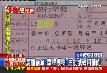 烏龍罰單！車牌模糊　民批號碼用猜的
