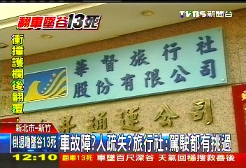 尖石翻車/車故障?人疏失? 旅行社:駕駛都有挑過