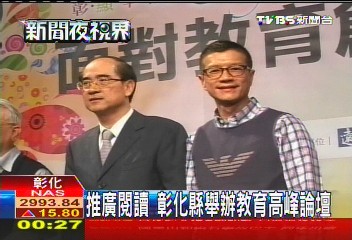推廣閱讀　彰化縣舉辦教育高峰論壇