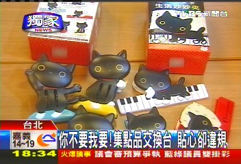 〈獨家〉你不要我要！　集點品交換台禁換展示品