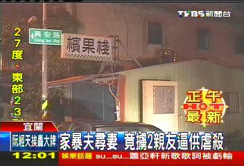家暴夫逼問妻下落 擄2無辜友虐殺