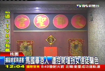 馬國畢恩人 遭控開壇拐女信徒騙色