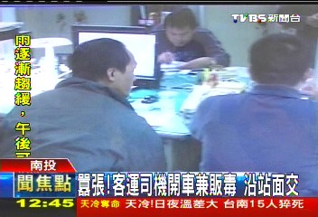 囂張！客運司機開車兼販毒　沿站面交