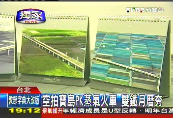 空拍寶島PK蒸氣火車 雙鐵月曆夯