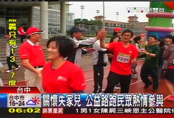 關懷失家兒 公益路跑民眾熱情參與
