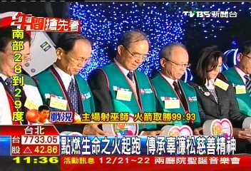 「點燃生命之火」起跑 傳承辜濂松慈善精神