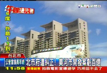 北市府遭糾正! 美河市開發案虧百億