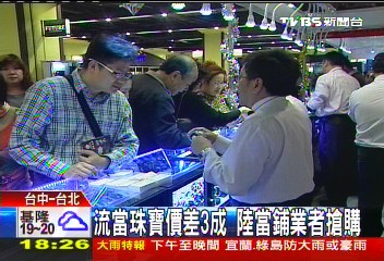 流當珠寶價差3成　陸當鋪業者搶購