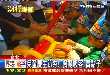 〈獨家〉兒童慶生派對夯! 餐廳吸客「賣點子」