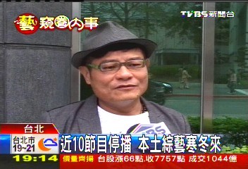 近10節目停播　本土綜藝寒冬來