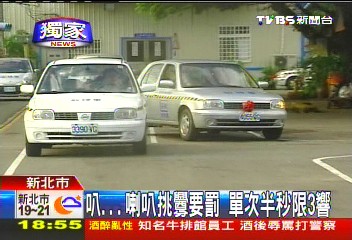 〈獨家〉叭!喇叭挑釁要罰 單次半秒限3響
