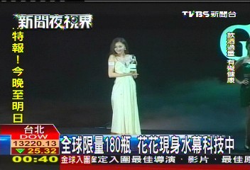全球限量180瓶 花花現身水幕科技中