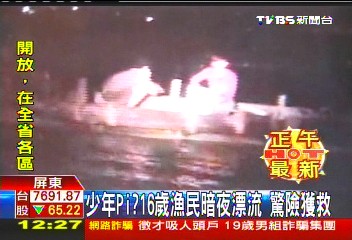 少年Pi？16歲漁民暗夜漂流　驚險獲救
