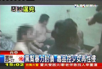 黑幫暴力討債 毒品控少女再性侵